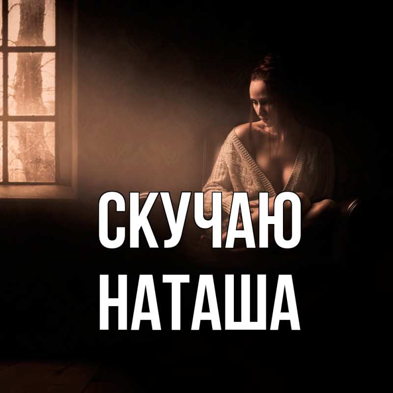 Картинка Скучаю, наташа