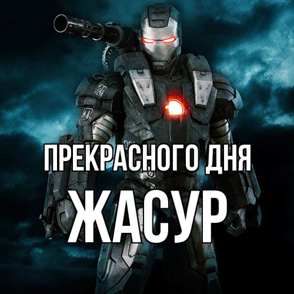 Открытка  с именем. Жасур, Прекрасного дня  