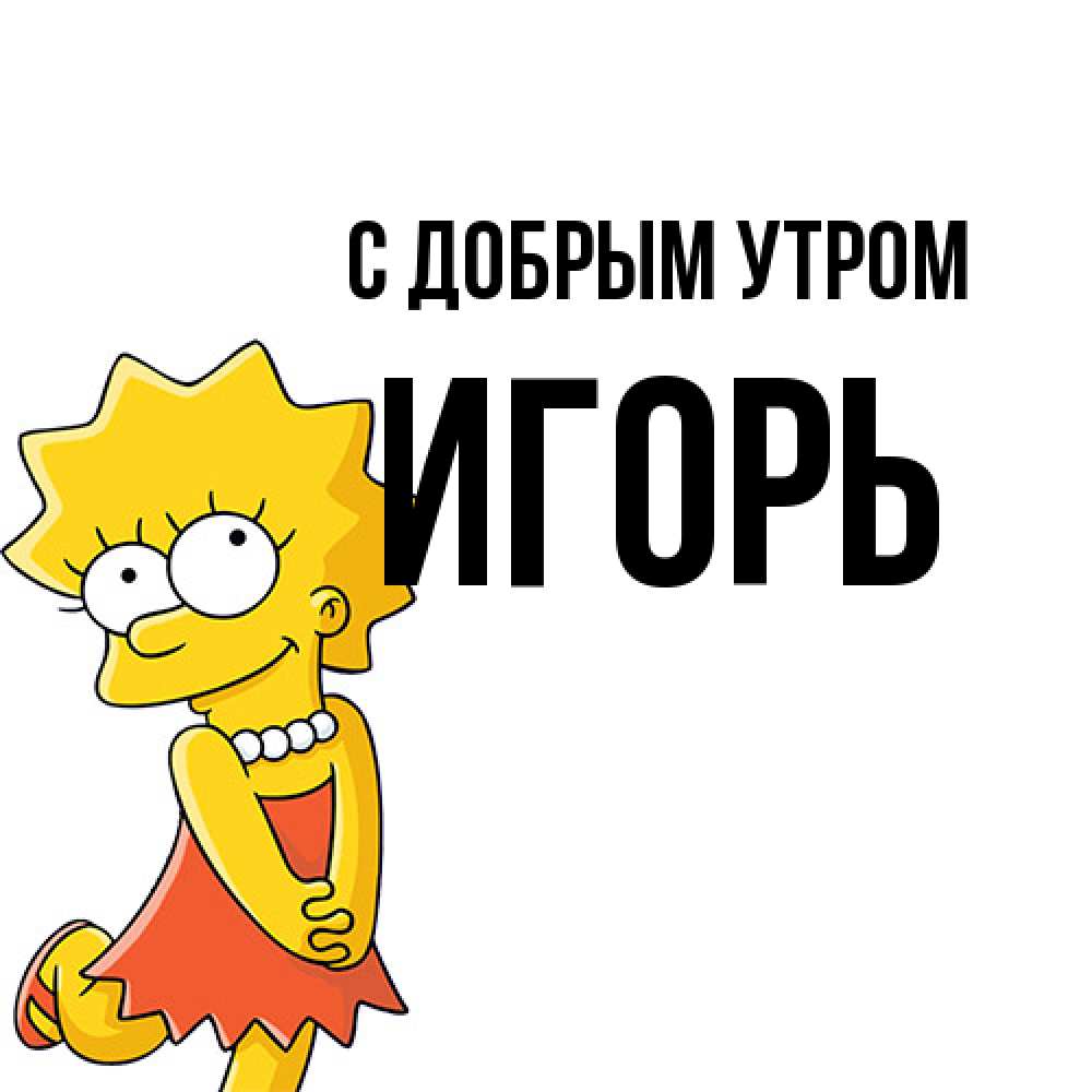 Открытка  с именем. Игорь, С добрым утром  