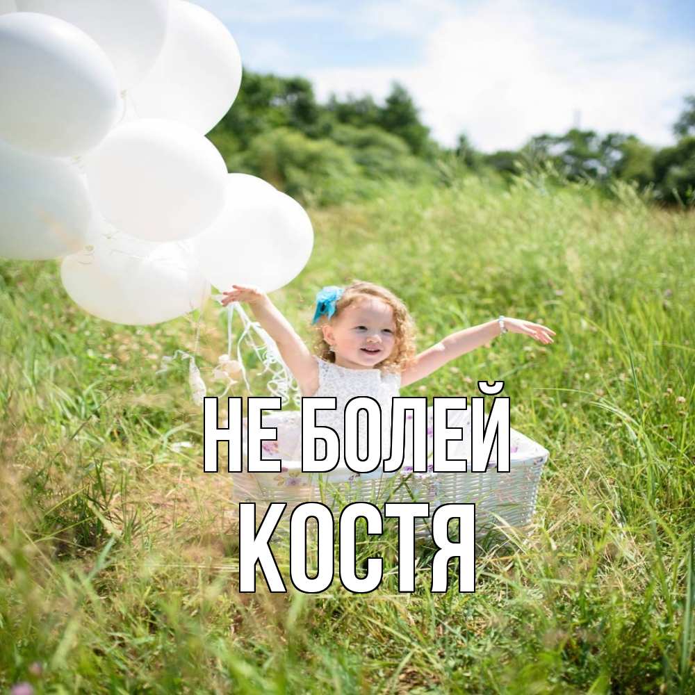 Открытка  с именем. Костя, Не болей  