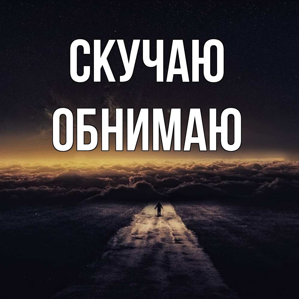 Открытка  с именем. Обнимаю, Скучаю  