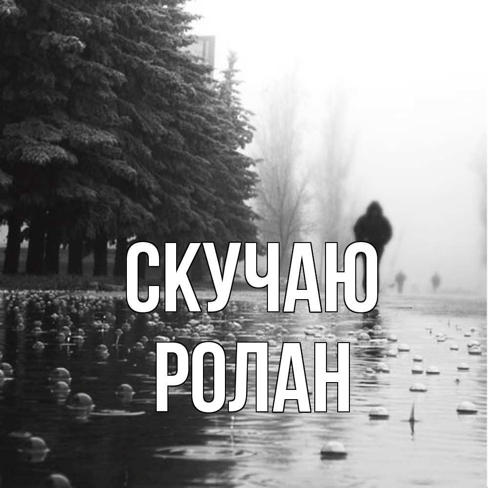 Открытка  с именем. Ролан, Скучаю  