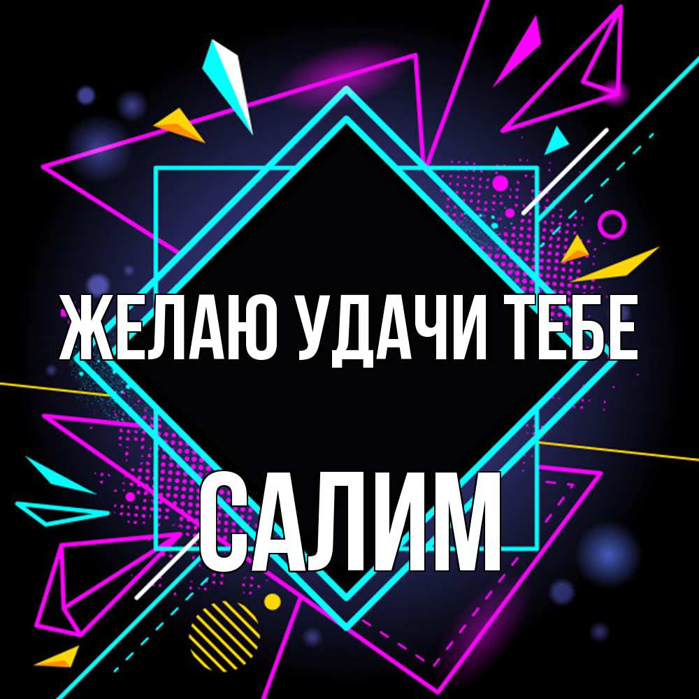 Открытка  с именем. Салим, Желаю удачи тебе  