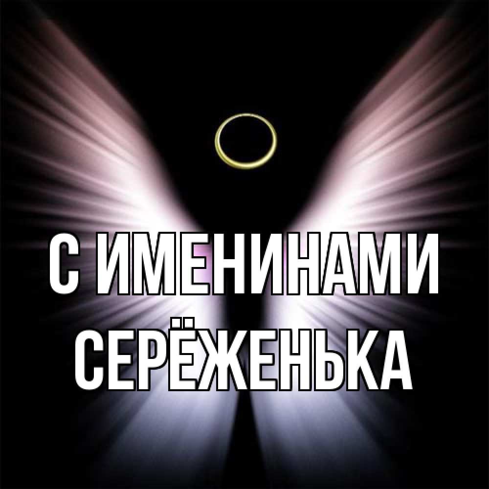 Открытка  с именем. Серёженька, С именинами  