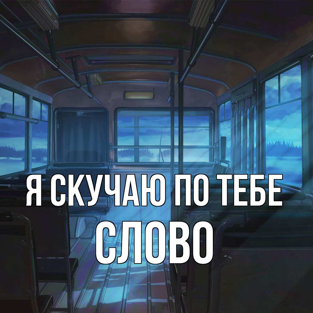 Открытка  с именем. слово, Я скучаю по тебе  