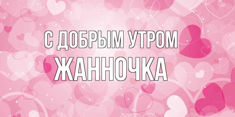 Картинка С добрым утром, Жанночка