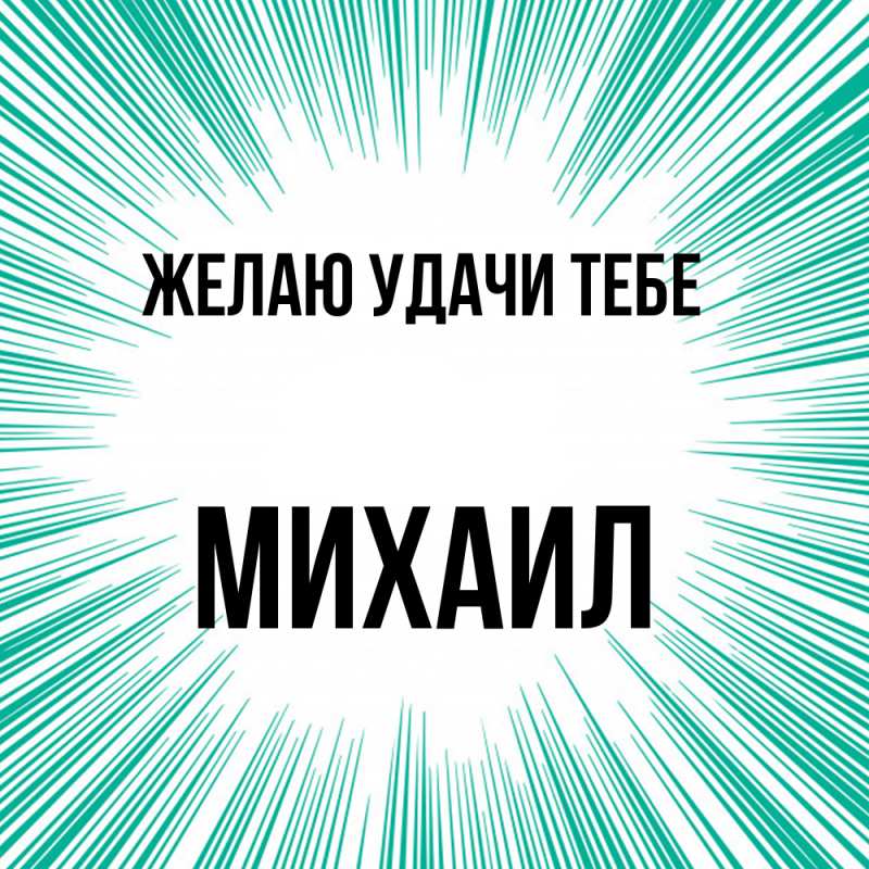 Картинка Желаю удачи тебе, Михаил