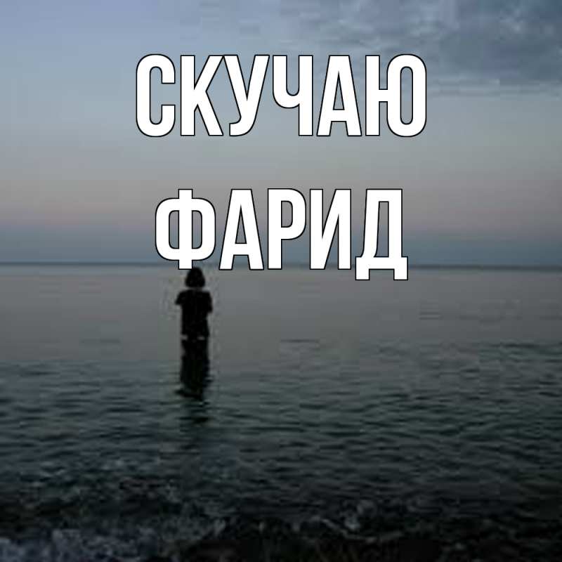 Картинка Скучаю, Фарид