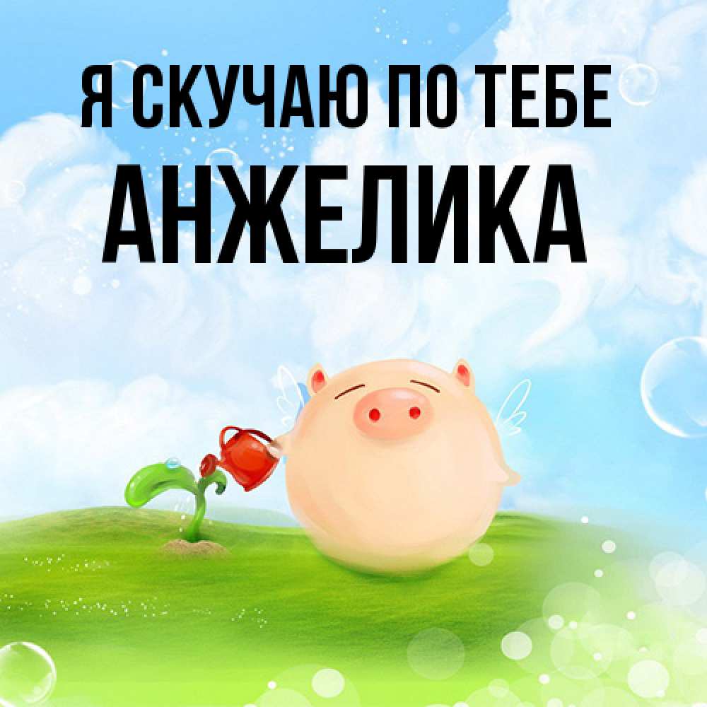 Открытка  с именем. Анжелика, Я скучаю по тебе  