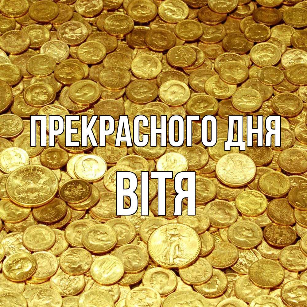 Открытка  с именем. Вітя, Прекрасного дня  