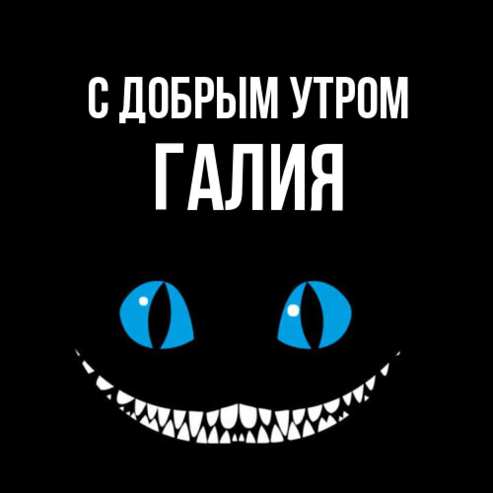Открытка  с именем. Галия, С добрым утром  