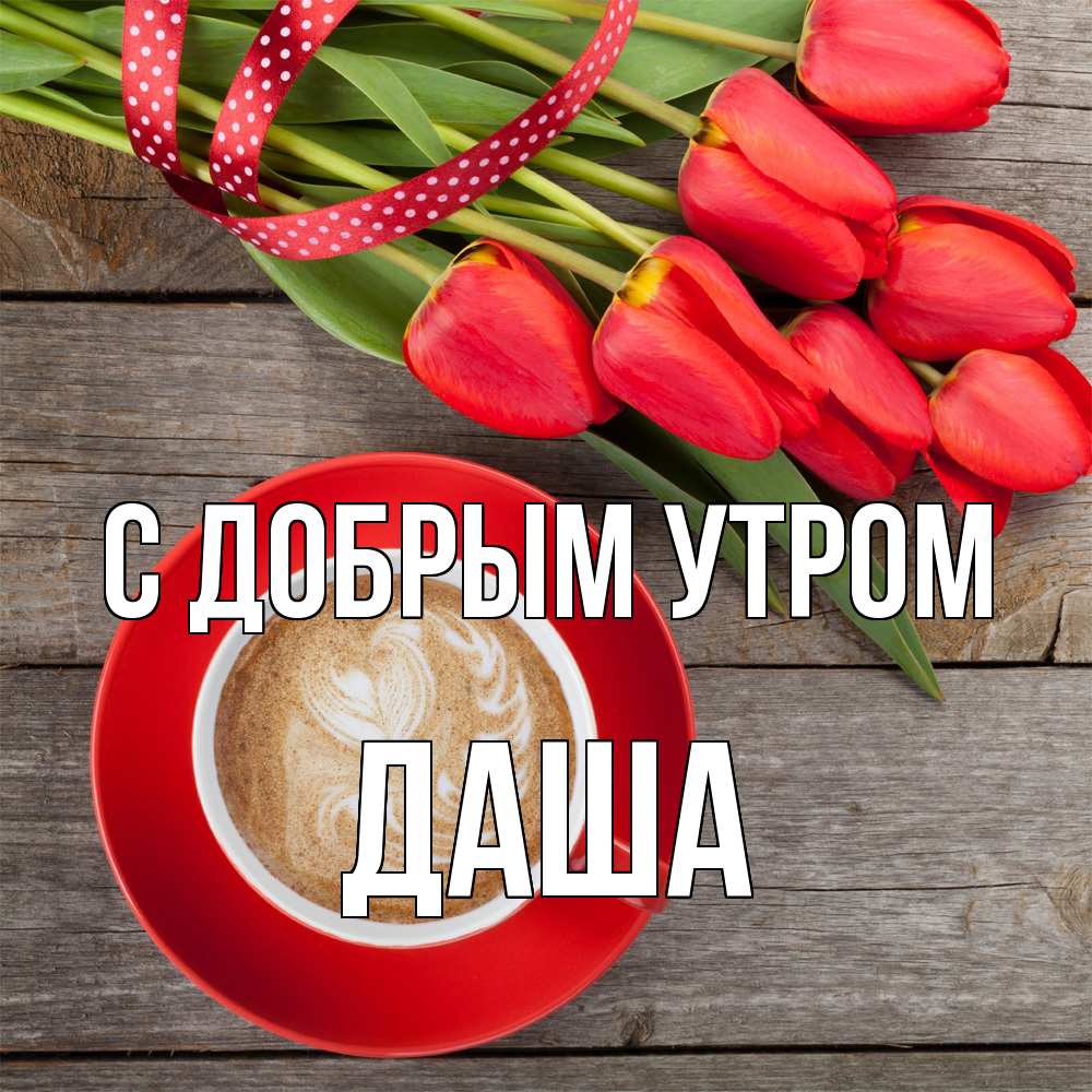 Открытка  с именем. Даша, С добрым утром  