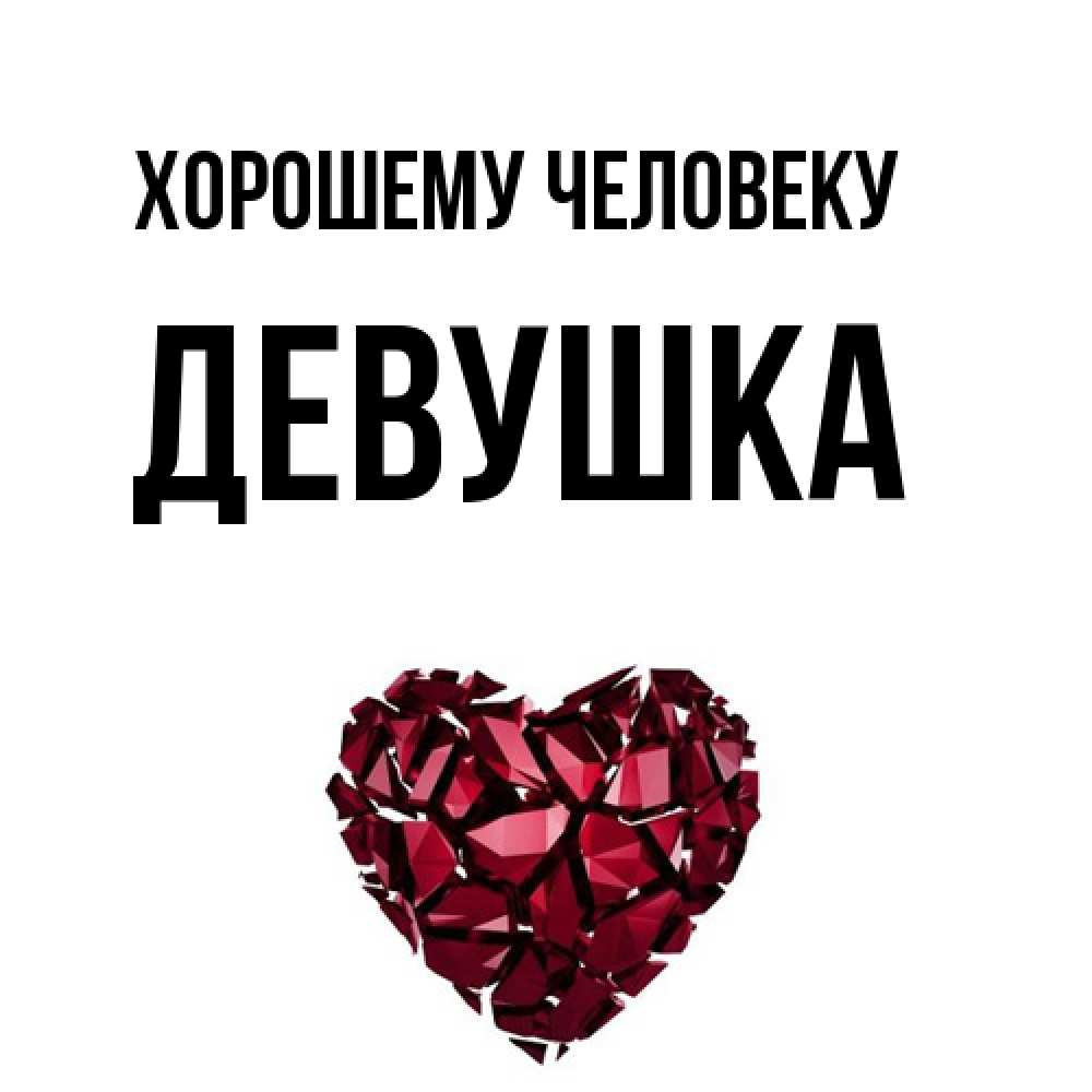 Открытка  с именем. Девушка, Хорошему человеку  