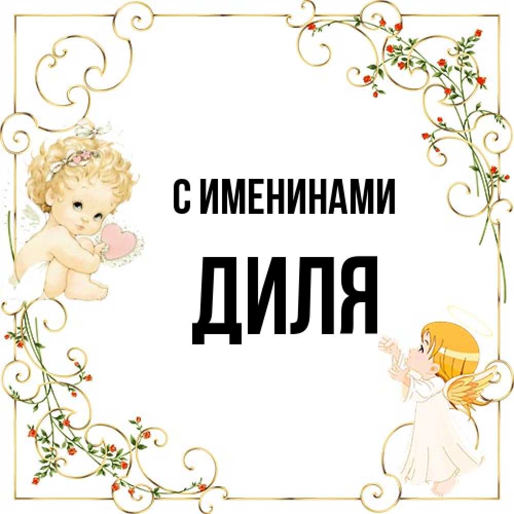 Открытка  с именем. Диля, С именинами  