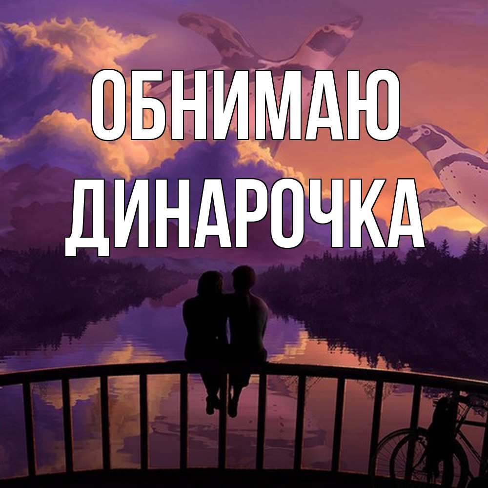 Открытка  с именем. Динарочка, Обнимаю  