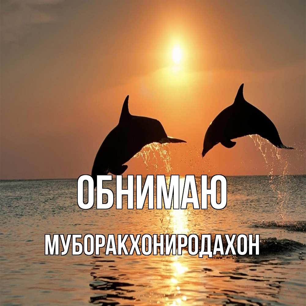 Открытка  с именем. МУБОРАКХОНИРОДАХОН, Обнимаю  