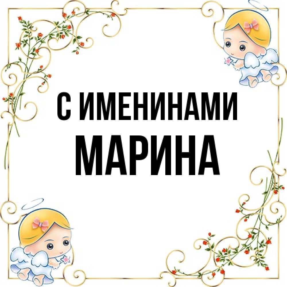 Открытка  с именем. Марина, С именинами  