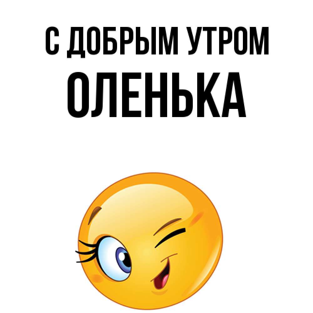 Открытка  с именем. Оленька, С добрым утром  