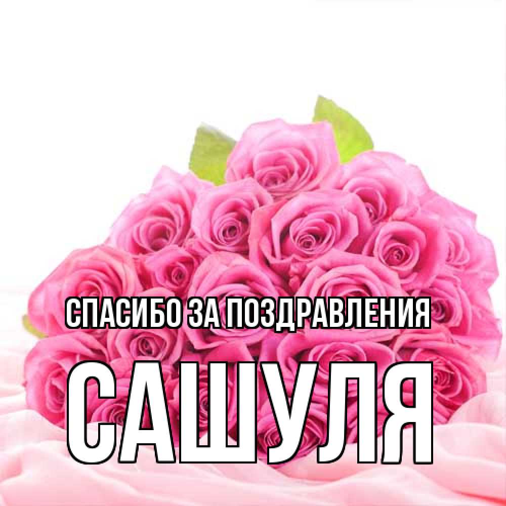 Открытка  с именем. Сашуля, Спасибо за поздравления  