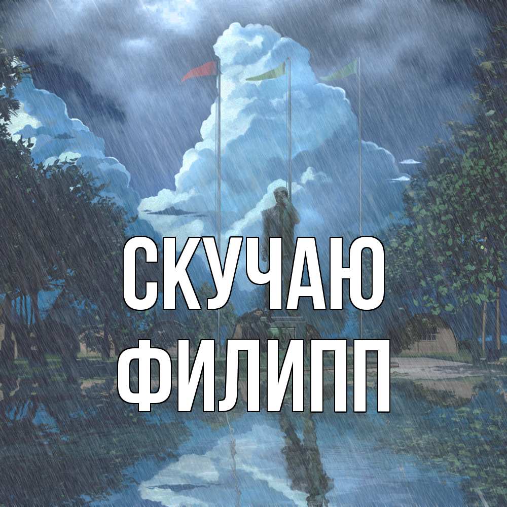 Открытка  с именем. Филипп, Скучаю  