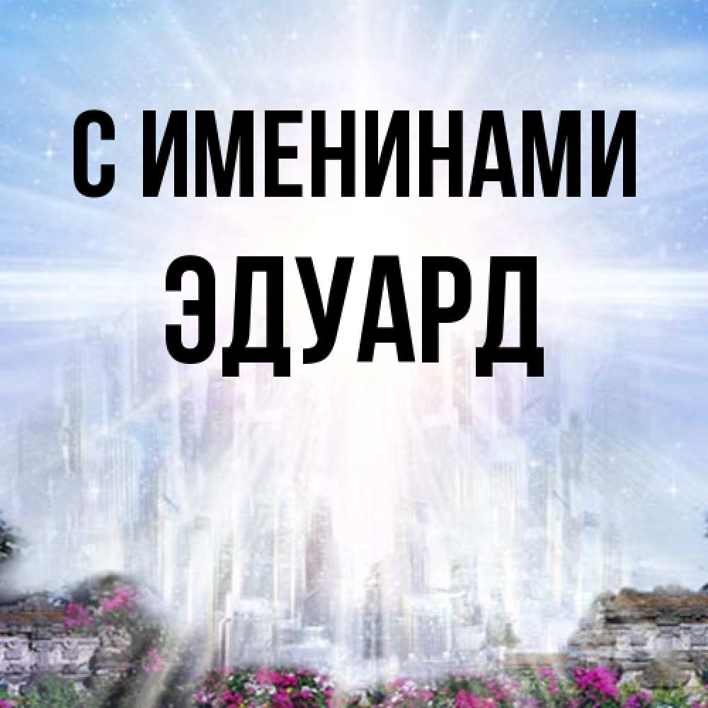 Открытка  с именем. Эдуард, С именинами  