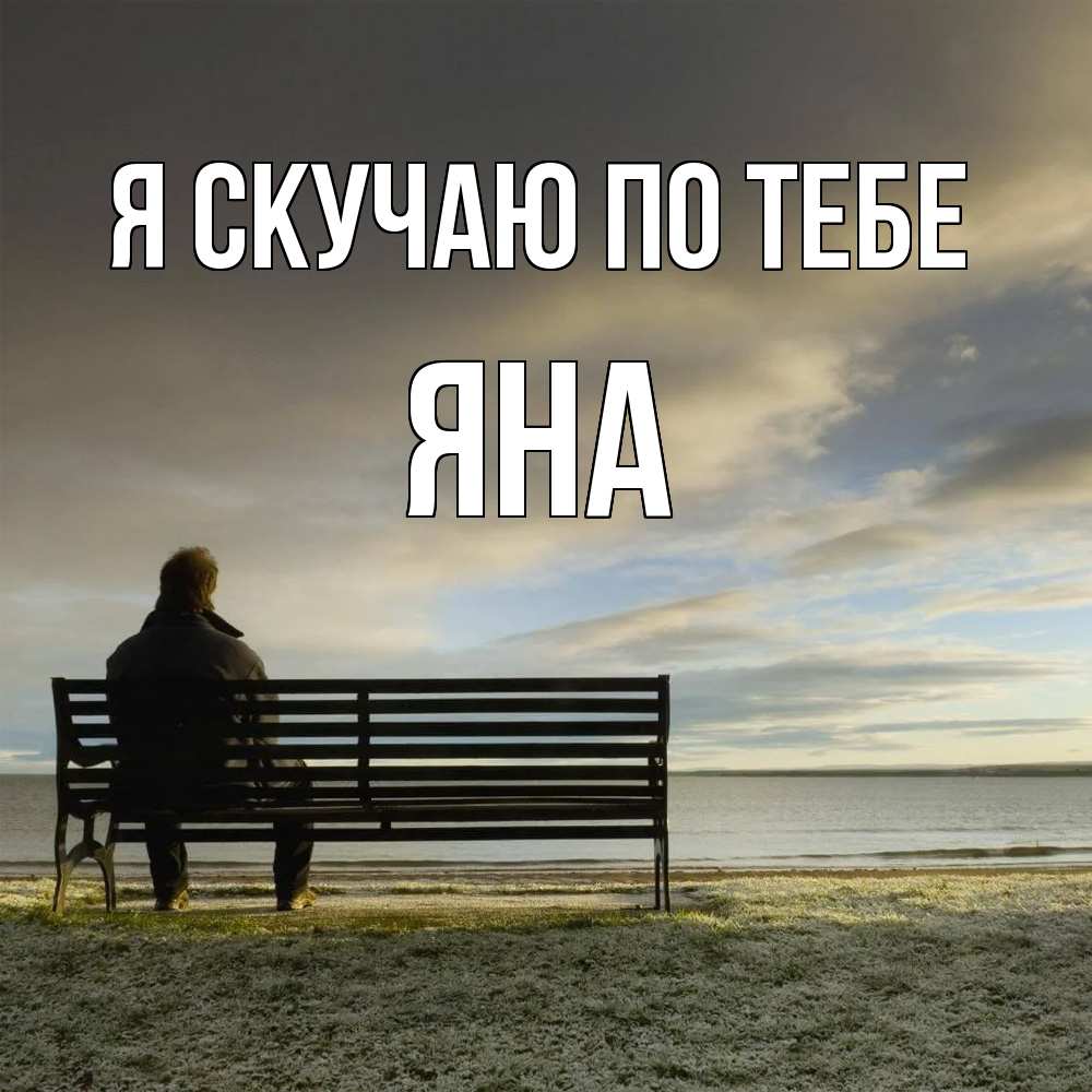 Открытка  с именем. Яна, Я скучаю по тебе  