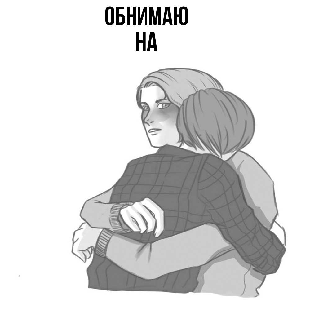 Открытка  с именем. на, Обнимаю  