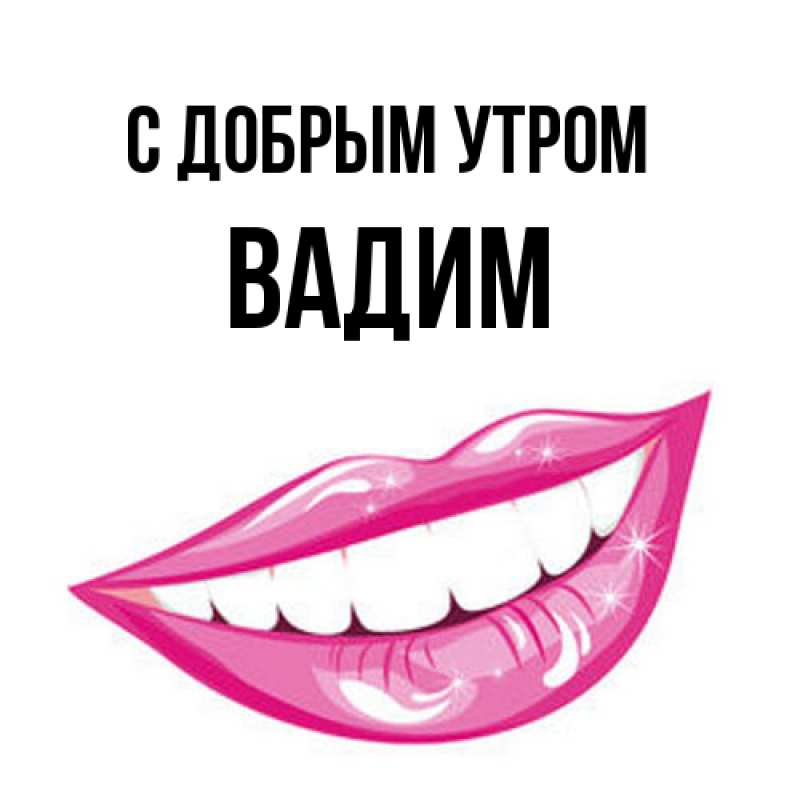 Открытка с именем, Вадим, С добрым утром