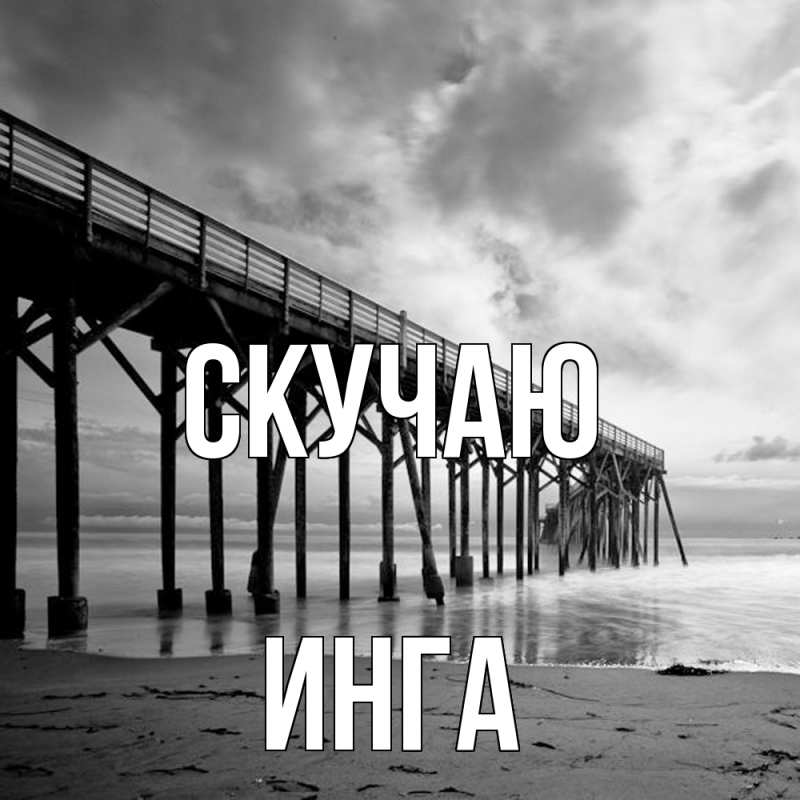 Картинка Скучаю, Инга