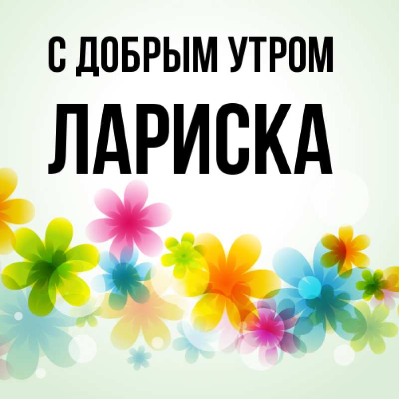 Картинка С добрым утром, Лариска