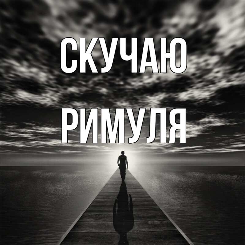 Картинка Скучаю, римуля