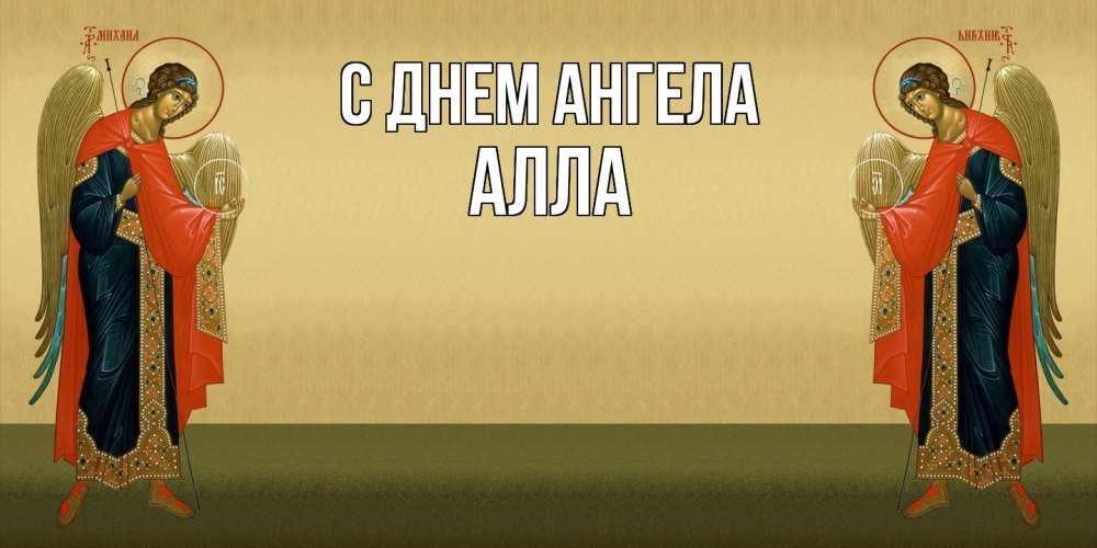 Открытка  с именем. Алла, С днем ангела  
