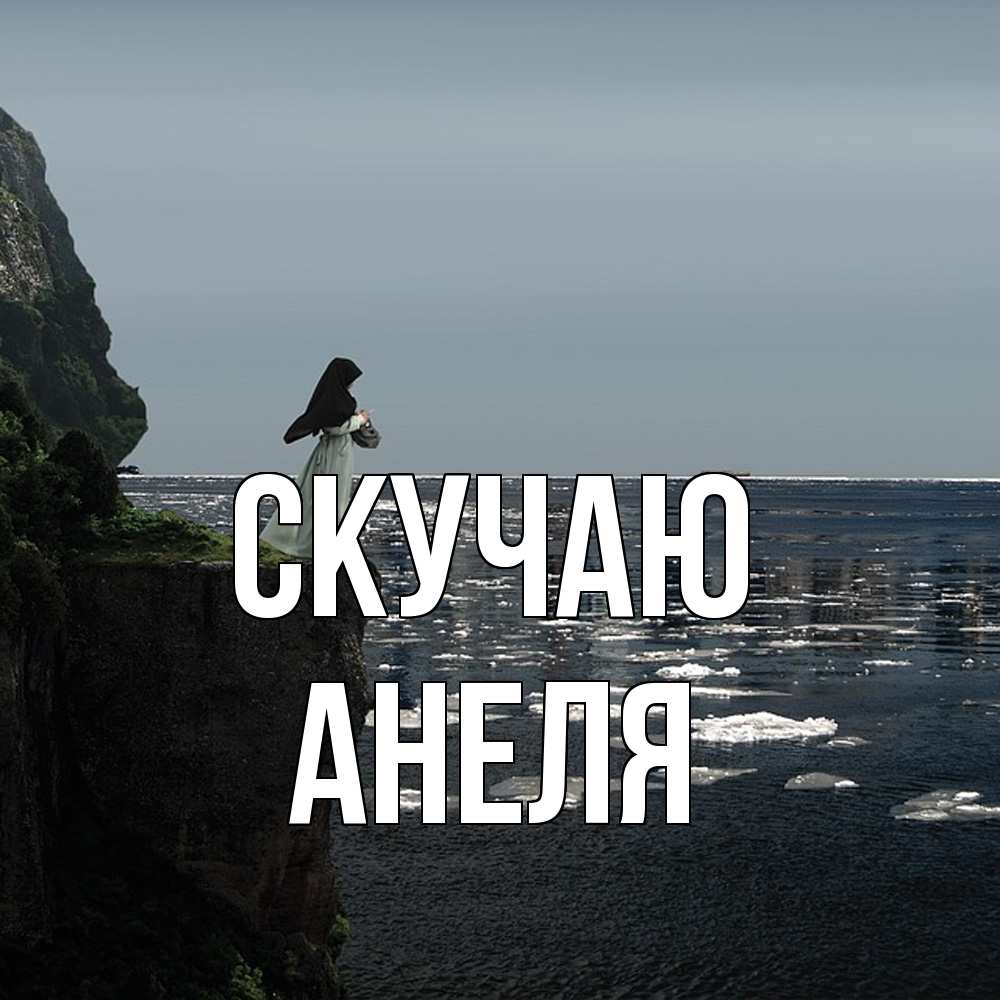 Открытка  с именем. Анеля, Скучаю  