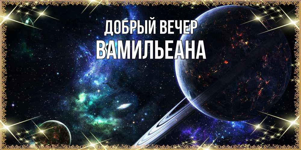 Открытка  с именем. Вамильеана, Добрый вечер  