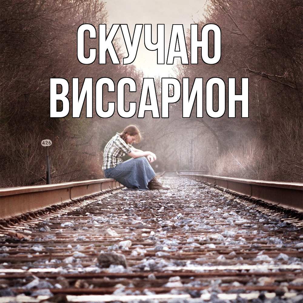 Открытка  с именем. Виссарион, Скучаю  
