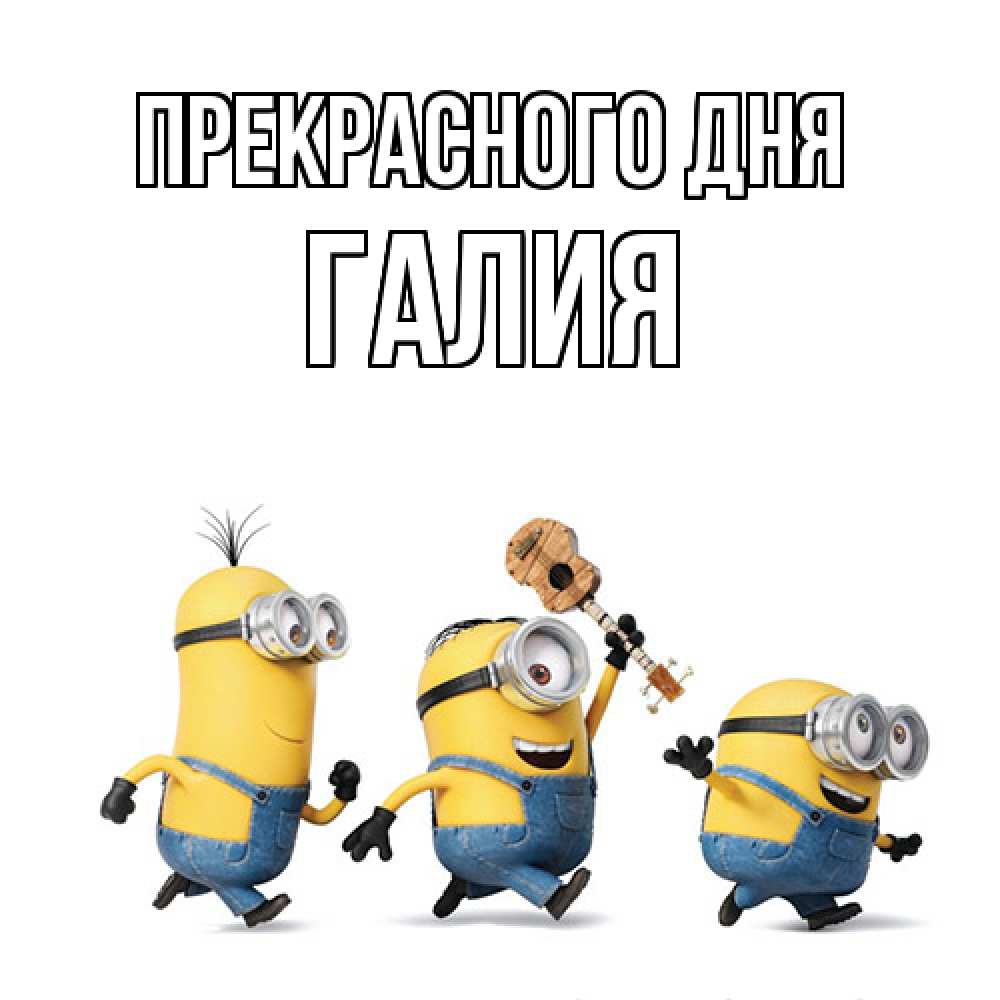 Открытка  с именем. Галия, Прекрасного дня  