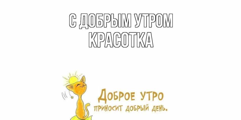 Открытка  с именем. Красотка, С добрым утром  