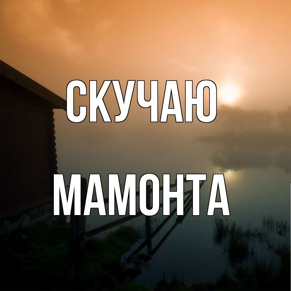 Открытка  с именем. МАМОНТА, Скучаю  