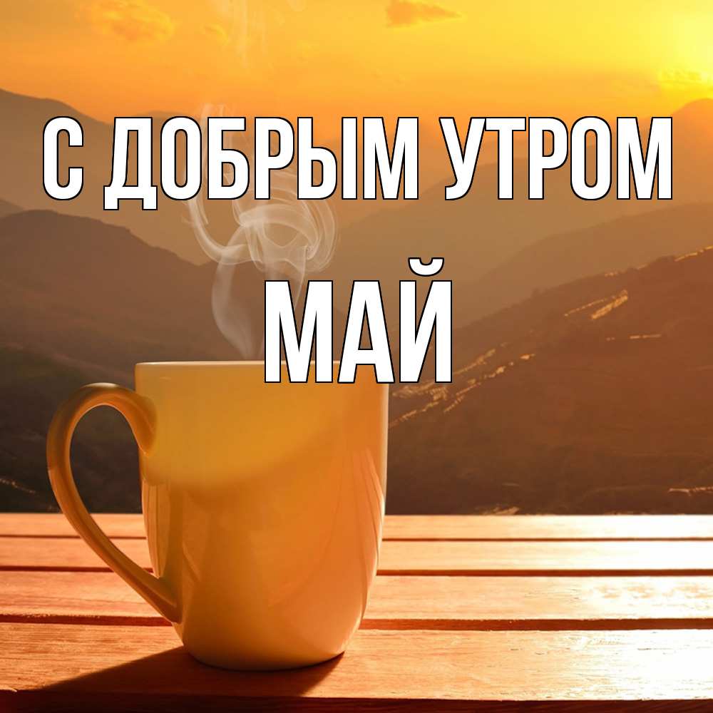 Открытка  с именем. Май, С добрым утром  