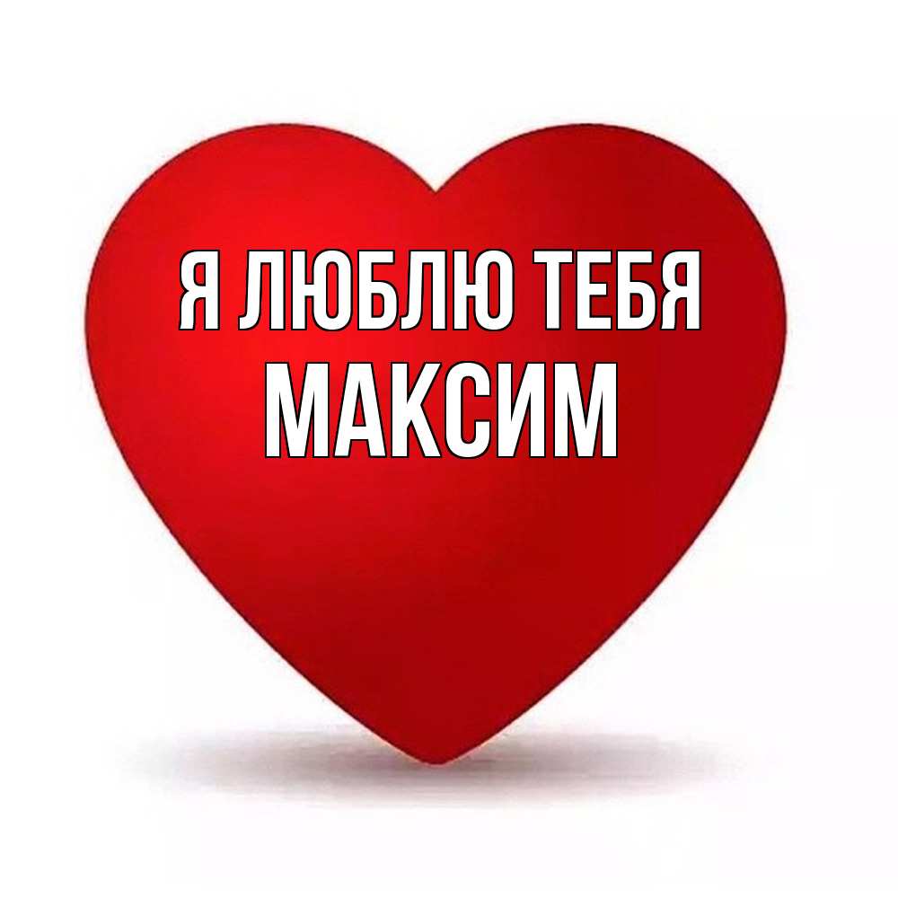 Открытка  с именем. Максим, Я люблю тебя  