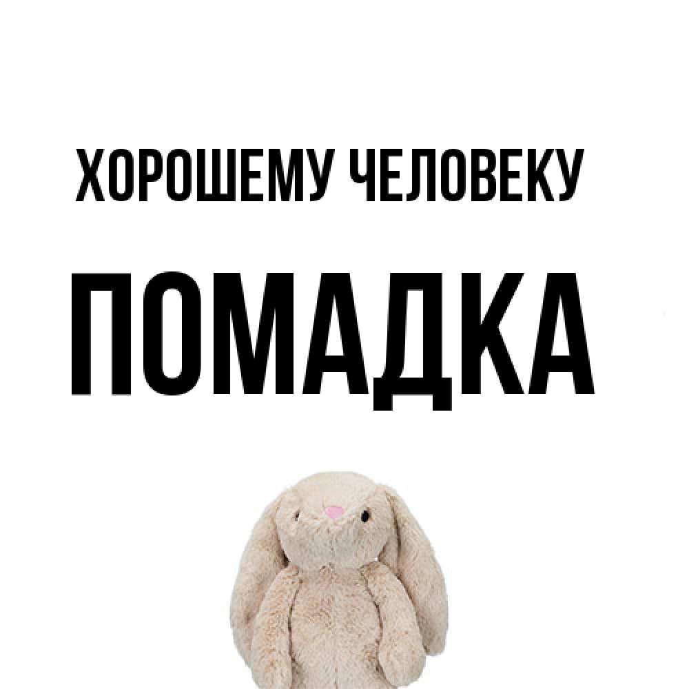 Открытка  с именем. Помадка, Хорошему человеку  