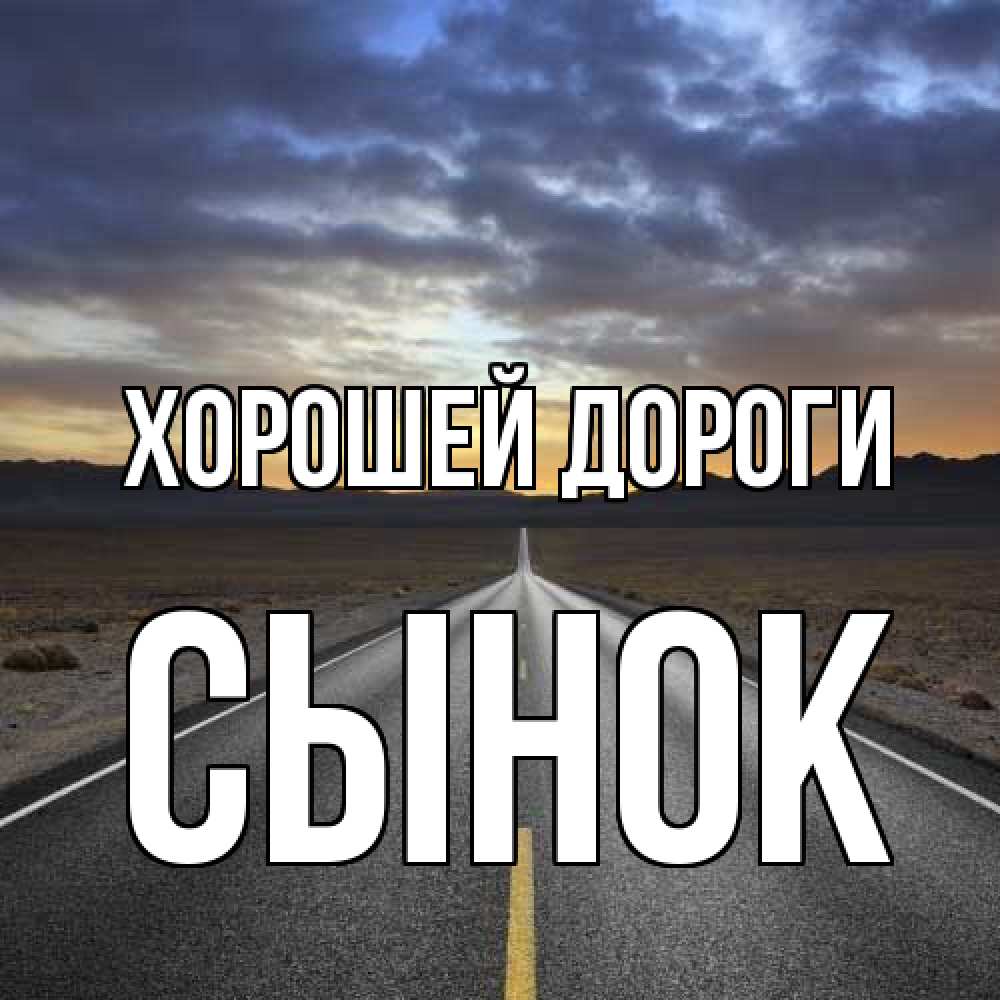 Открытка  с именем. Сынок, Хорошей дороги  