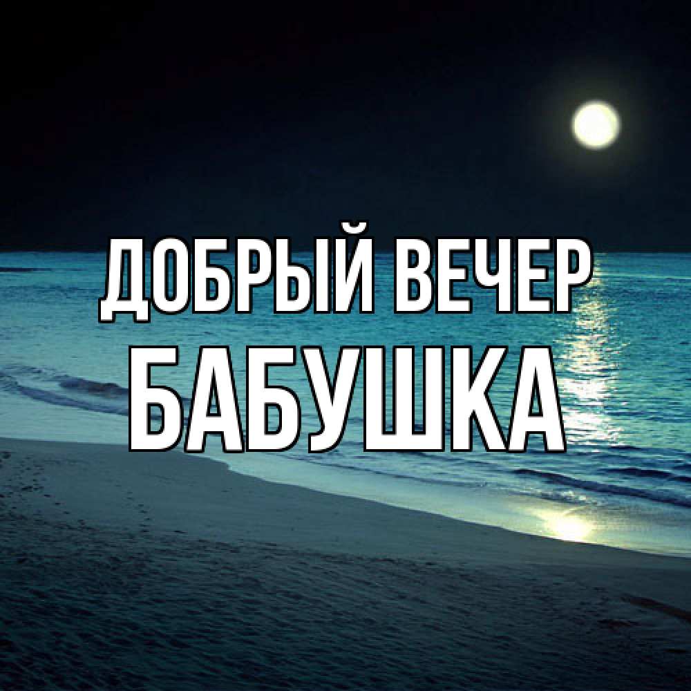 Открытка  с именем. бабушка, Добрый вечер  
