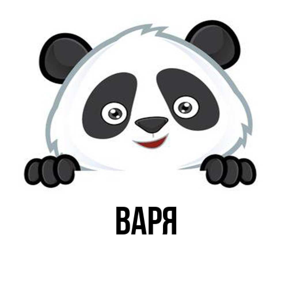 Открытка  с именем. варя, Главная  