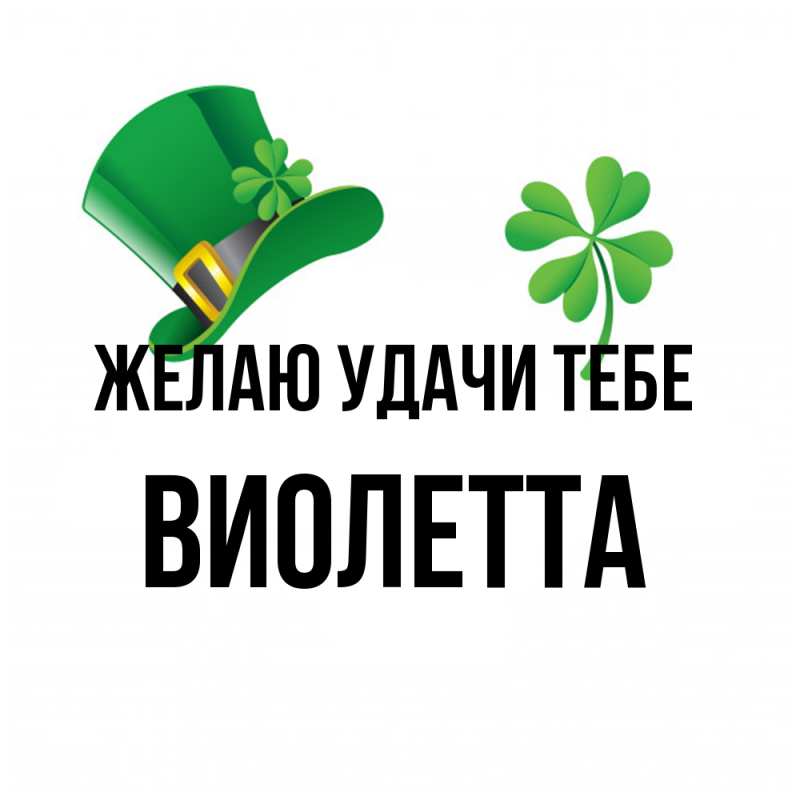 Картинка Желаю удачи тебе, Виолетта