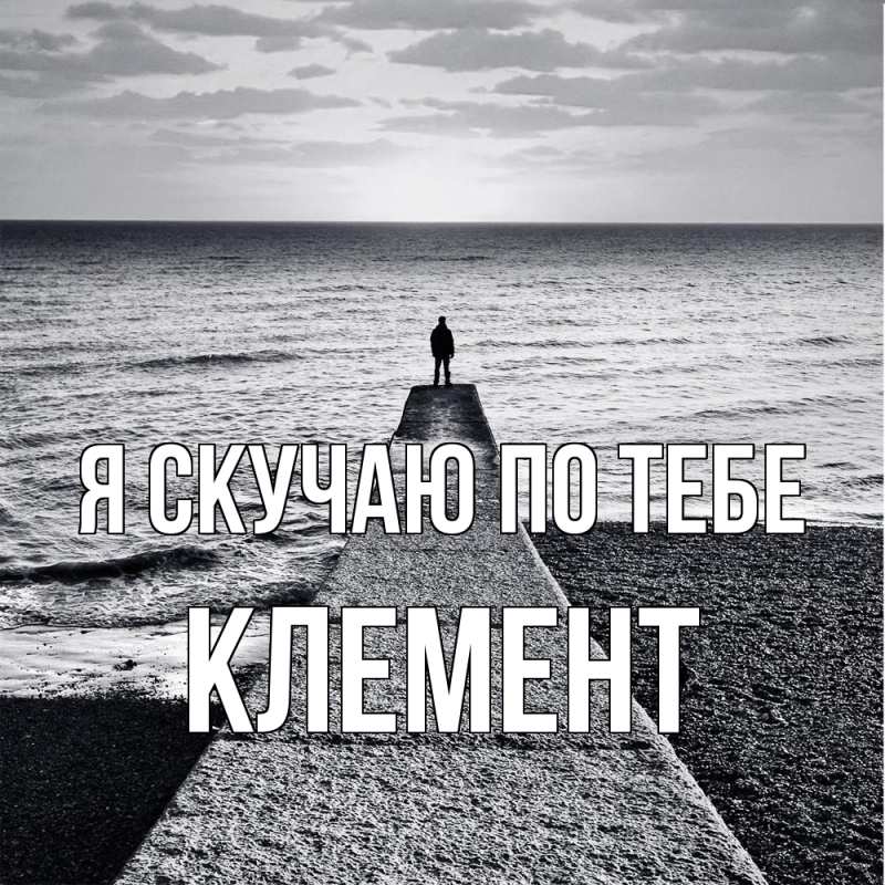 Картинка Я скучаю по тебе, Клемент
