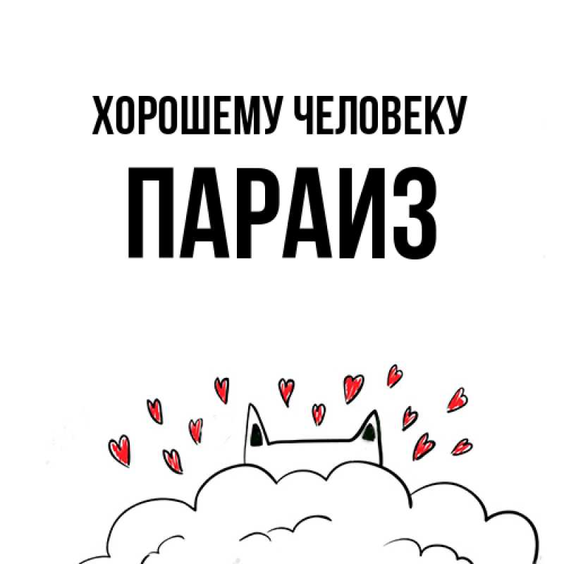 Картинка Хорошему человеку, Параиз