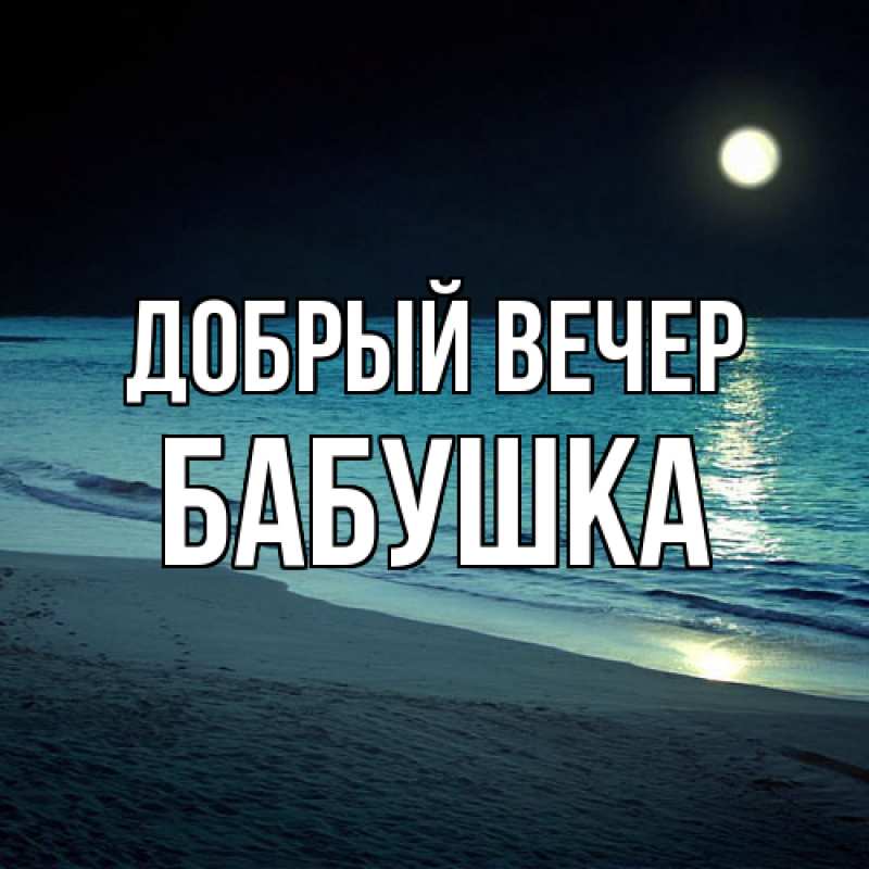 Картинка Добрый вечер, бабушка