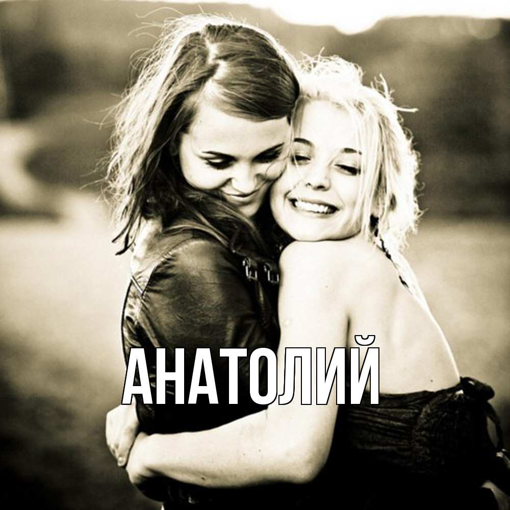 Открытка  с именем. Анатолий, Главная  