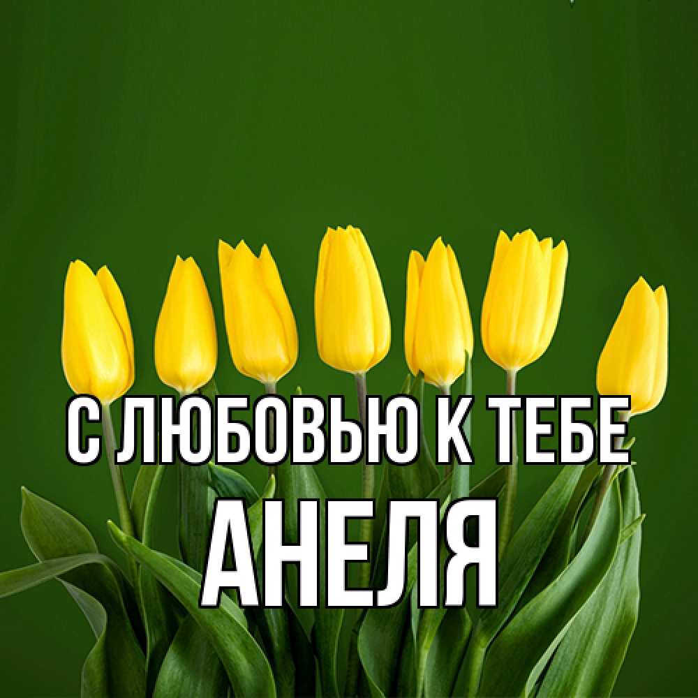 Открытка  с именем. Анеля, С любовью к тебе  